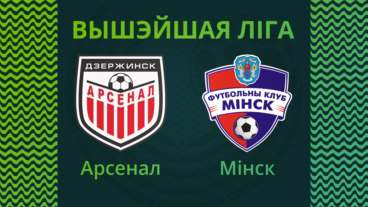 Arsenal Dzerzhinsk vs Minsk poster