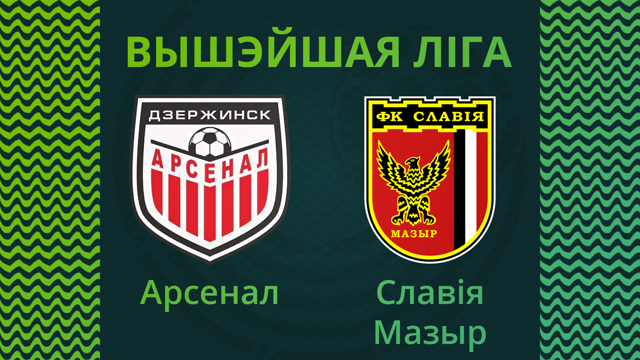 Arsenal Dzerzhinsk vs Slavia Mozyr poster