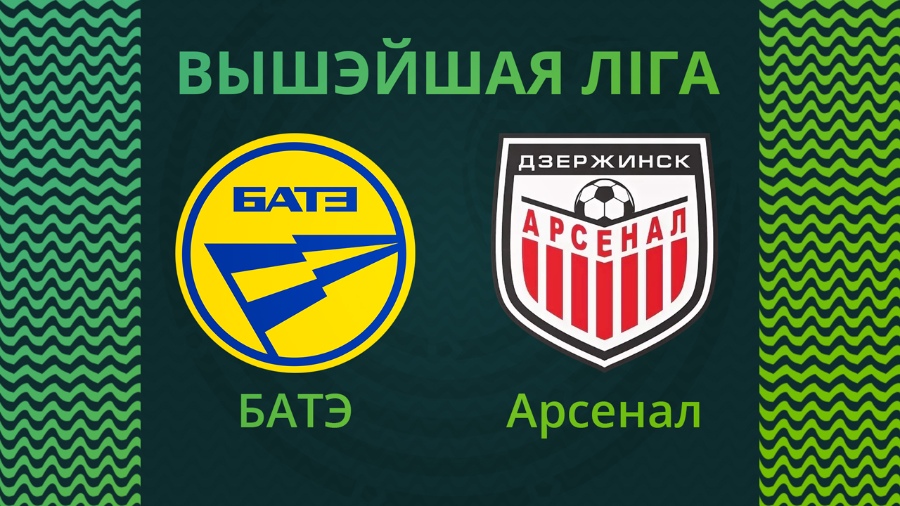 BATE Borisov vs Arsenal Dzerzhinsk poster