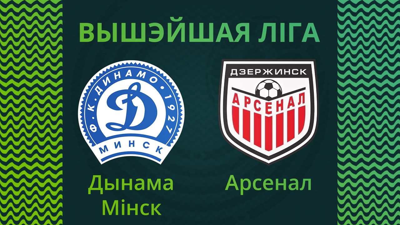 Dinamo Minsk vs Arsenal Dzerzhinsk poster