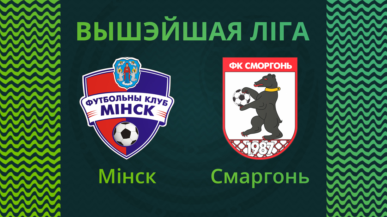 Minsk vs Smorgon poster