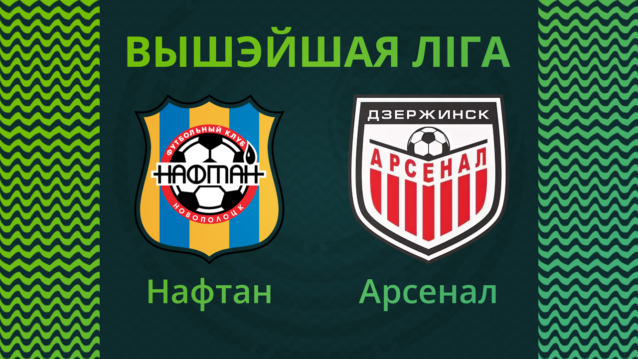 Naftan Novopolotsk vs Arsenal Dzerzhinsk poster