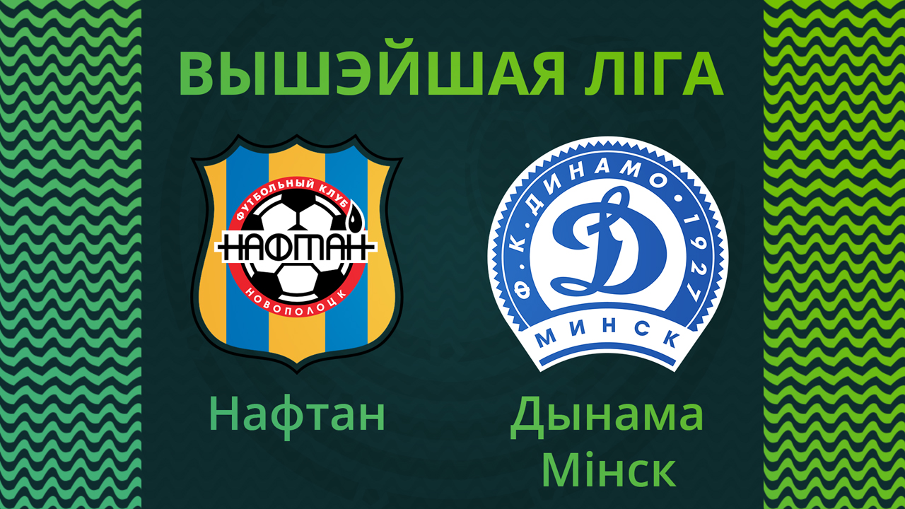 Naftan Novopolotsk vs Dinamo Minsk poster