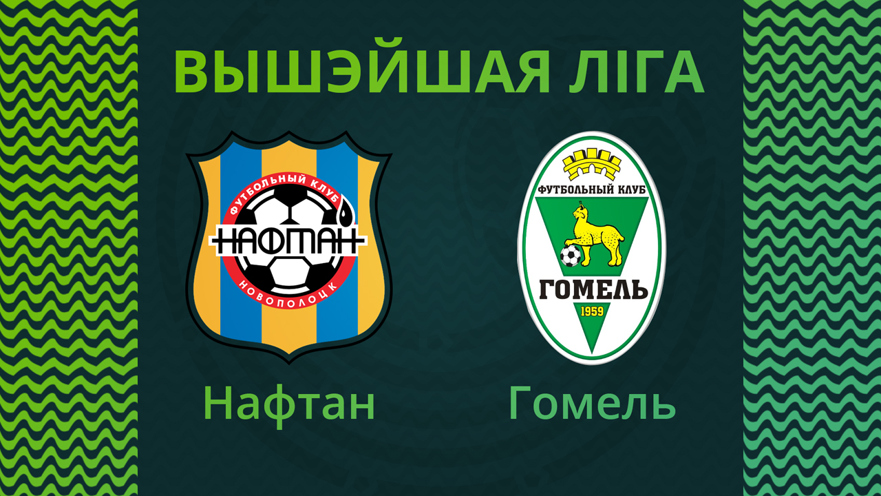 Naftan Novopolotsk vs Gomel poster