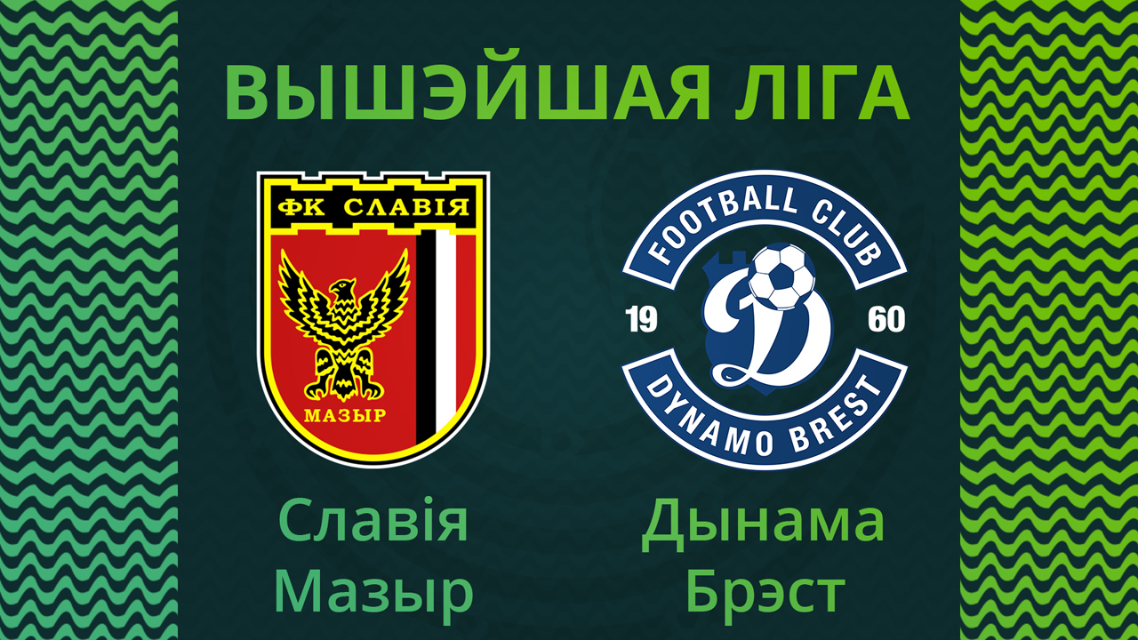 Slavia Mozyr vs Dynamo Brest poster