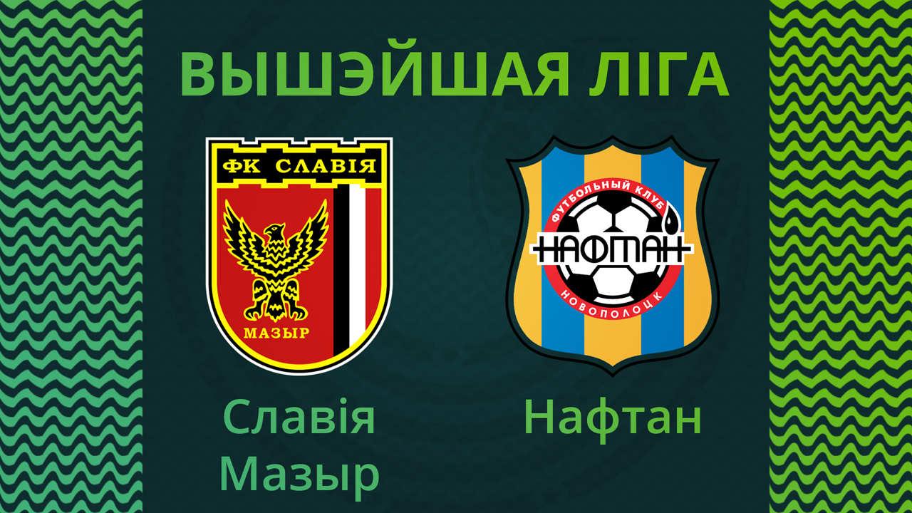 Slavia Mozyr vs Naftan Novopolotsk poster