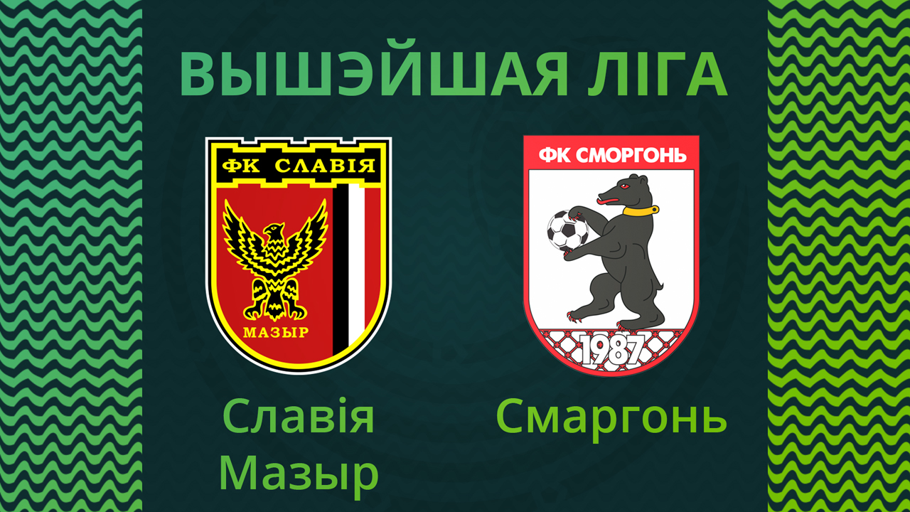 Slavia Mozyr vs Smorgon poster