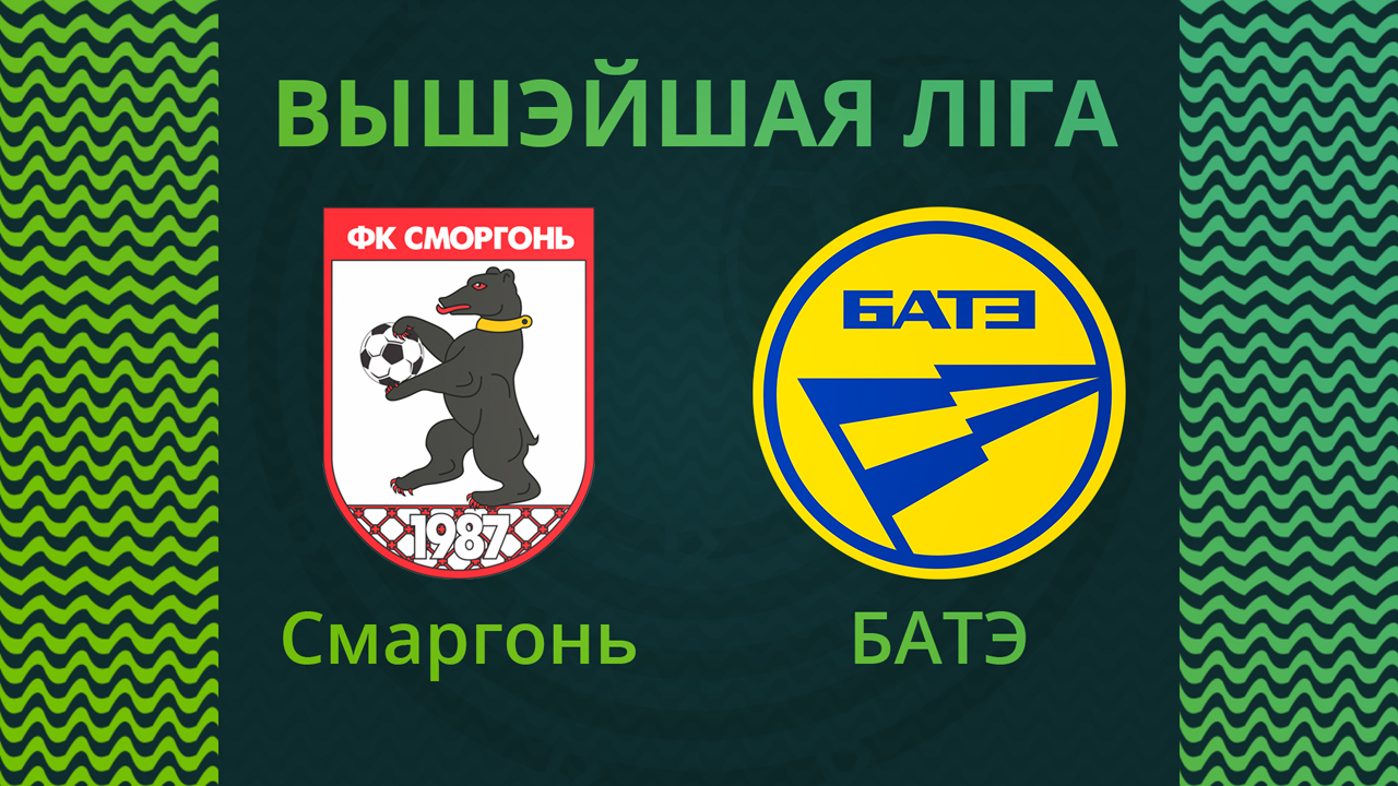 Smorgon vs BATE Borisov poster
