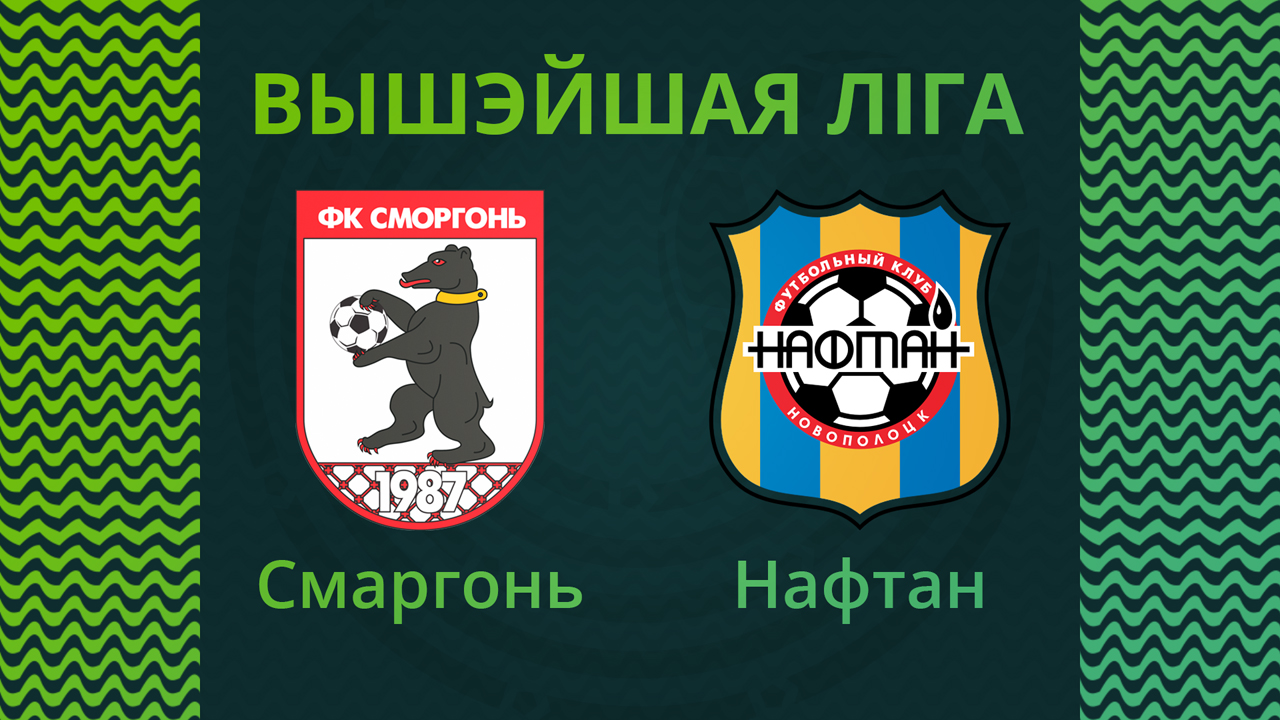 Smorgon vs Naftan Novopolotsk poster