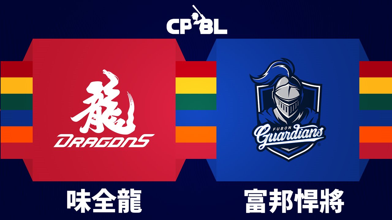 Wei Chuan Dragons vs Fubon Guardians poster Wei Chuan Dragons vs Fubon Guardians poster