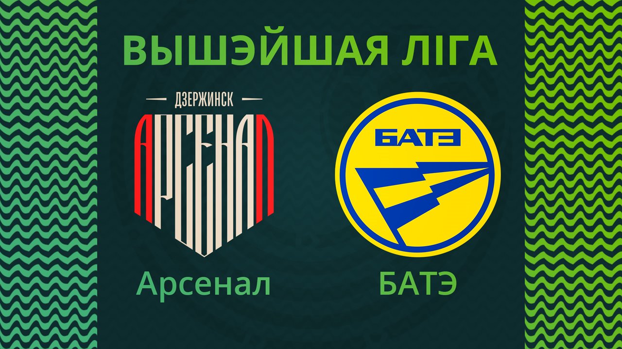 Arsenal Dzerzhinsk vs BATE Borisov poster
