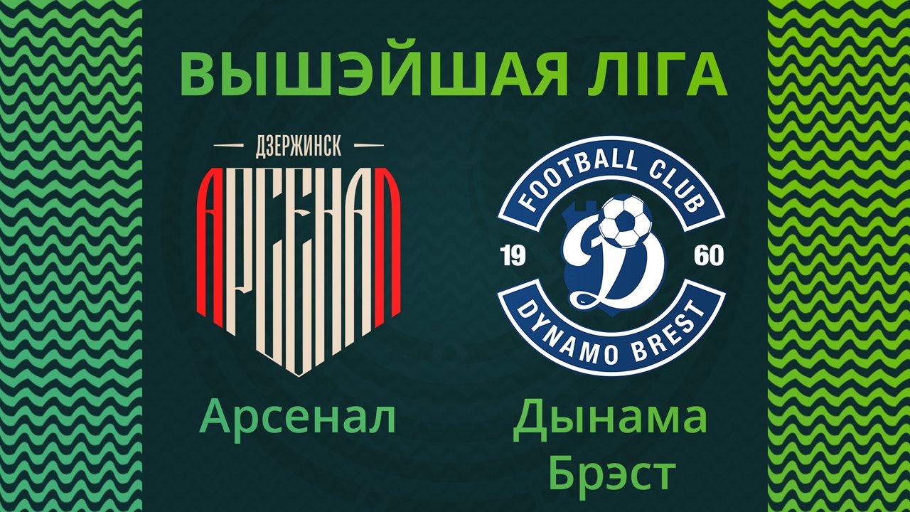 Arsenal Dzerzhinsk vs Dynamo Brest poster