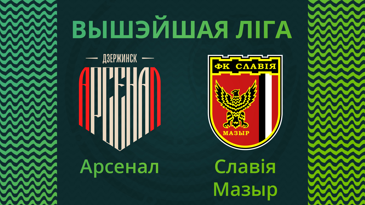 Arsenal Dzerzhinsk vs Slavia Mozyr poster