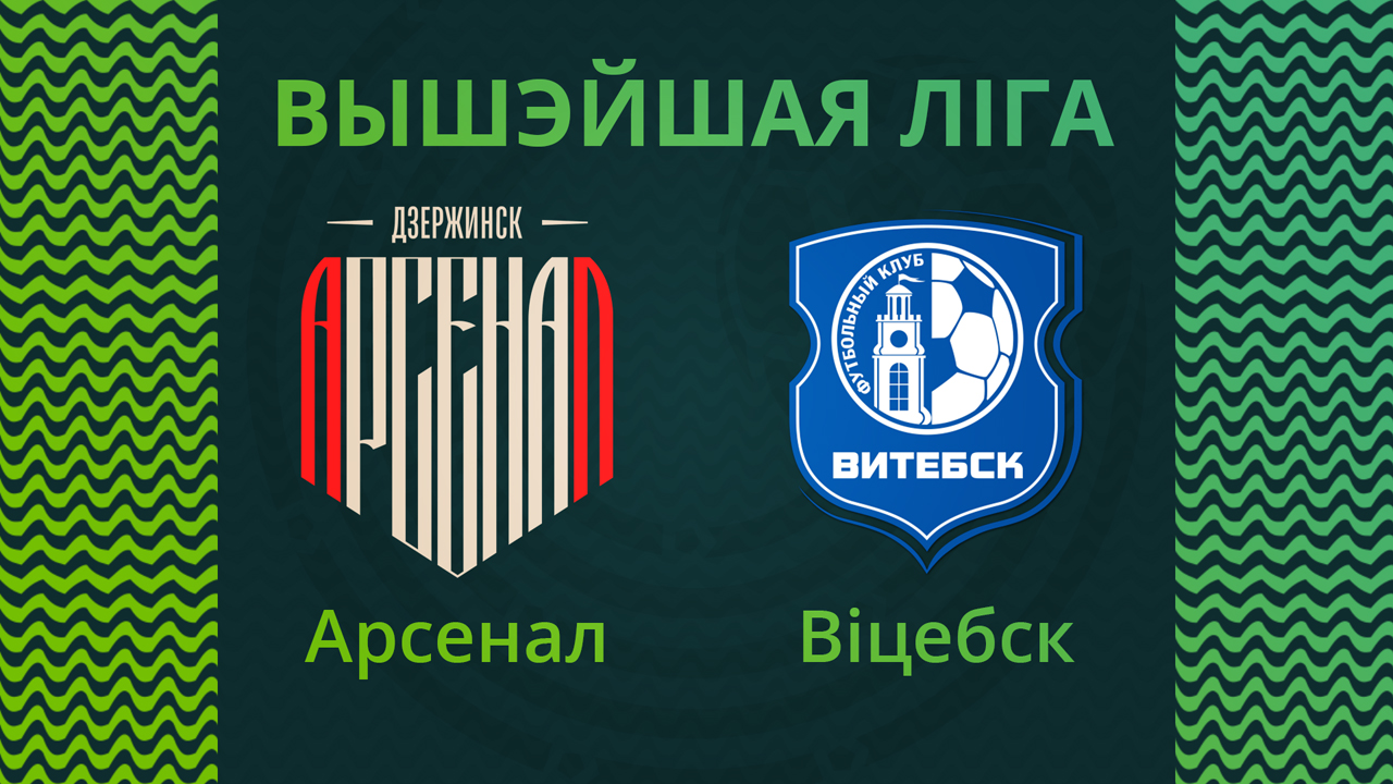 Arsenal Dzerzhinsk vs Vitebsk poster