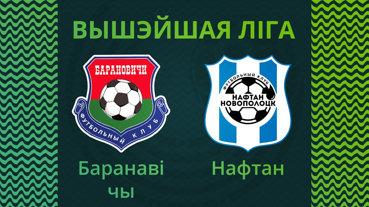 Baranovichi vs Naftan Novopolotsk poster