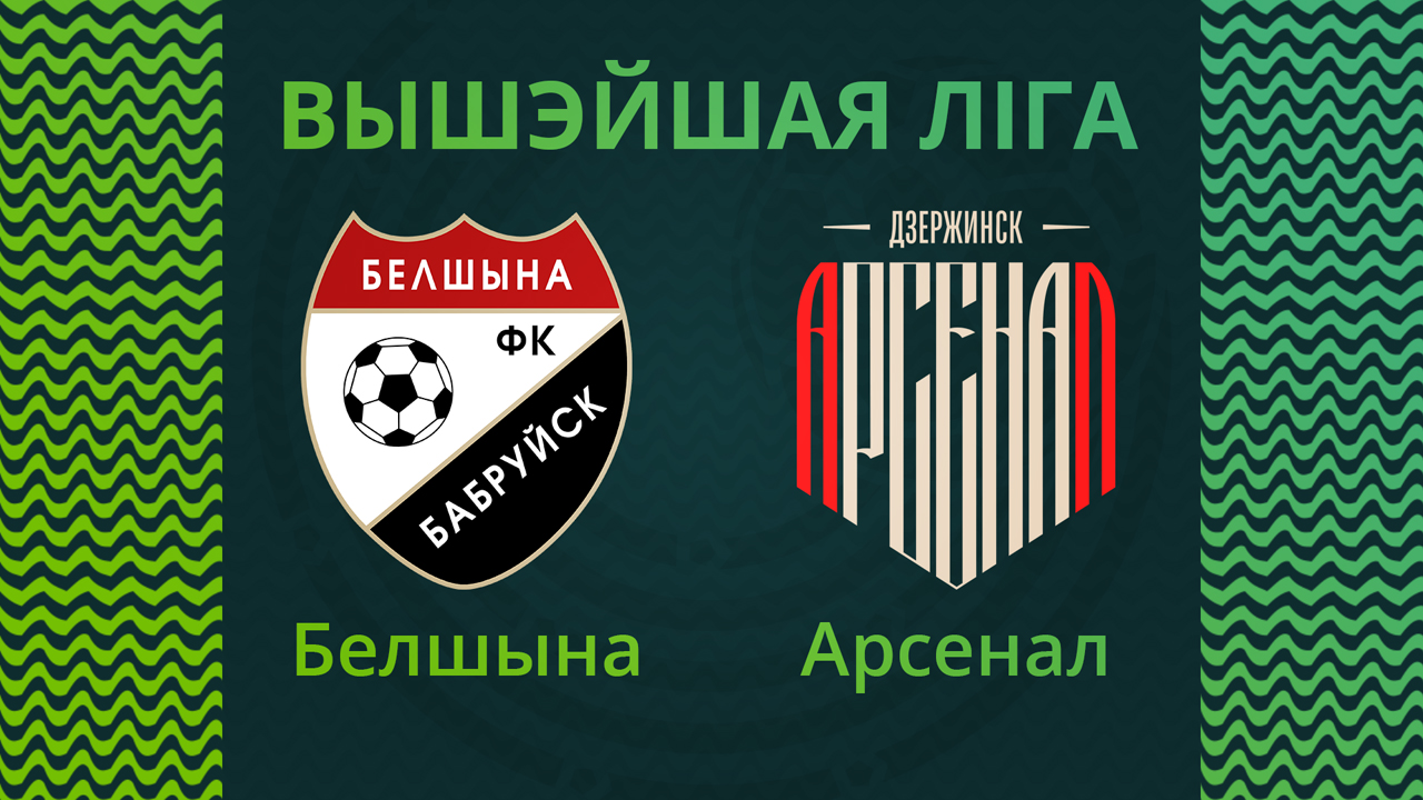 Belshina Bobruisk vs Arsenal Dzerzhinsk poster