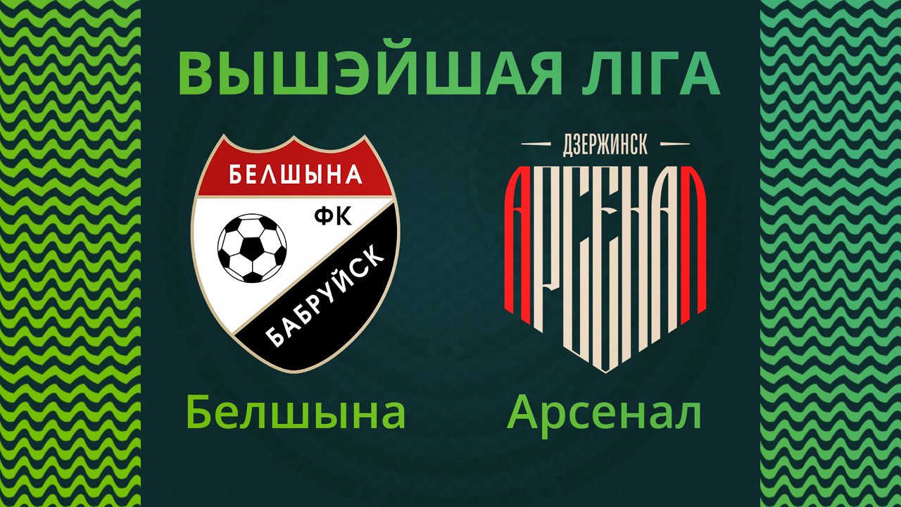 Belshina Bobruisk vs Arsenal Dzerzhinsk poster