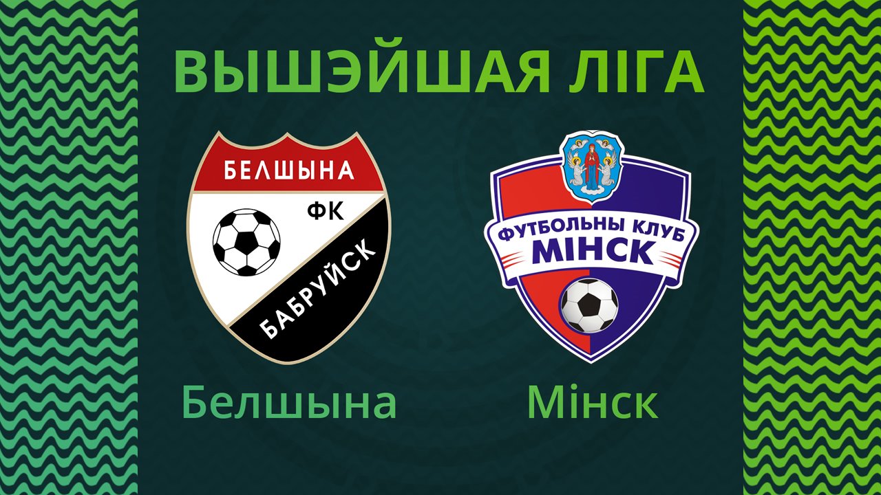Belshina Bobruisk vs Minsk poster