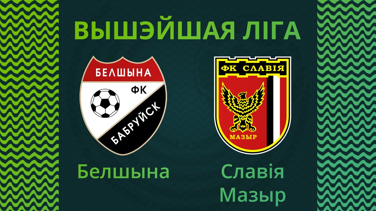 Belshina Bobruisk vs Slavia Mozyr poster