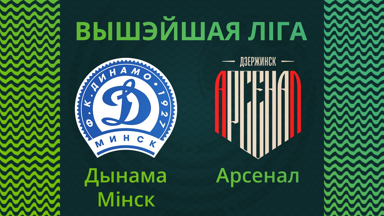 Dinamo Minsk vs Arsenal Dzerzhinsk poster