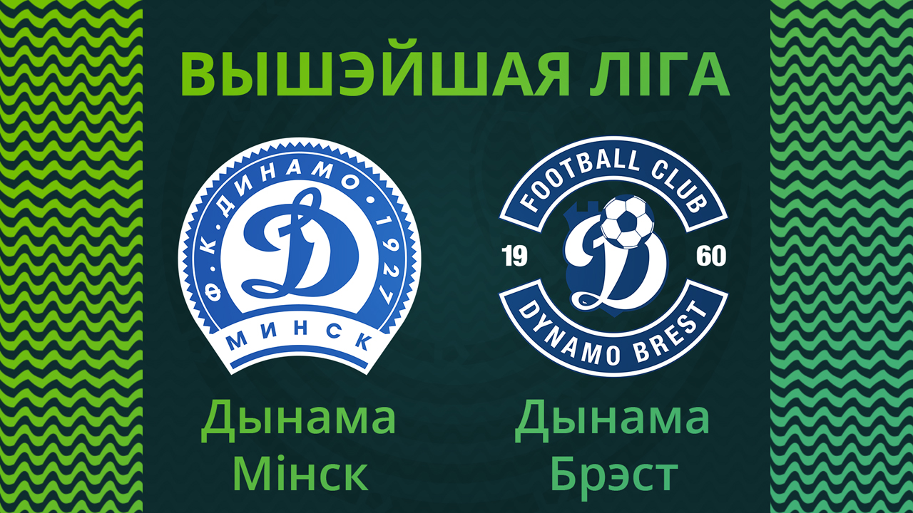 Dinamo Minsk vs Dynamo Brest poster