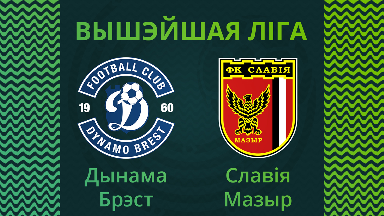 Dynamo Brest vs Slavia Mozyr poster