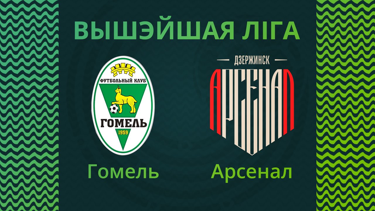 Gomel vs Arsenal Dzerzhinsk poster