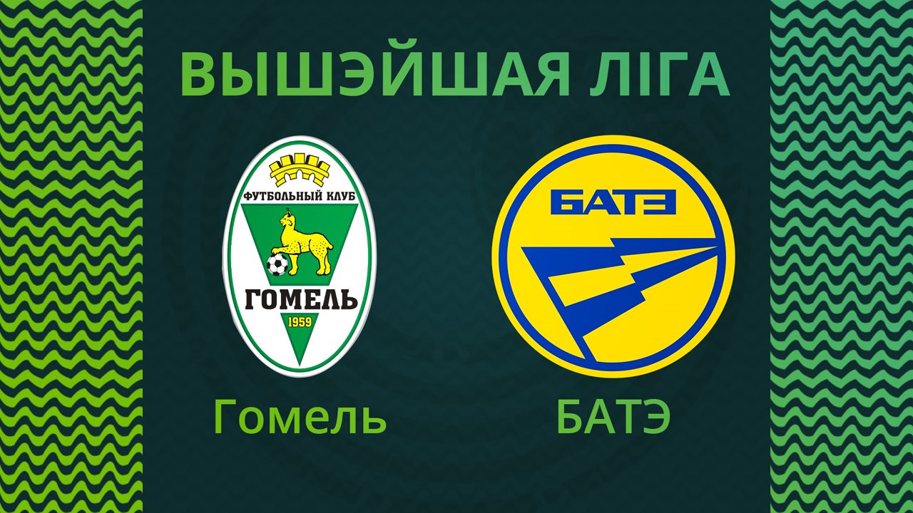 Gomel vs BATE Borisov poster