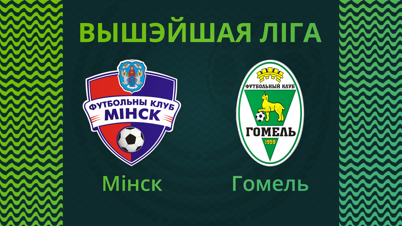 Gomel vs Minsk poster