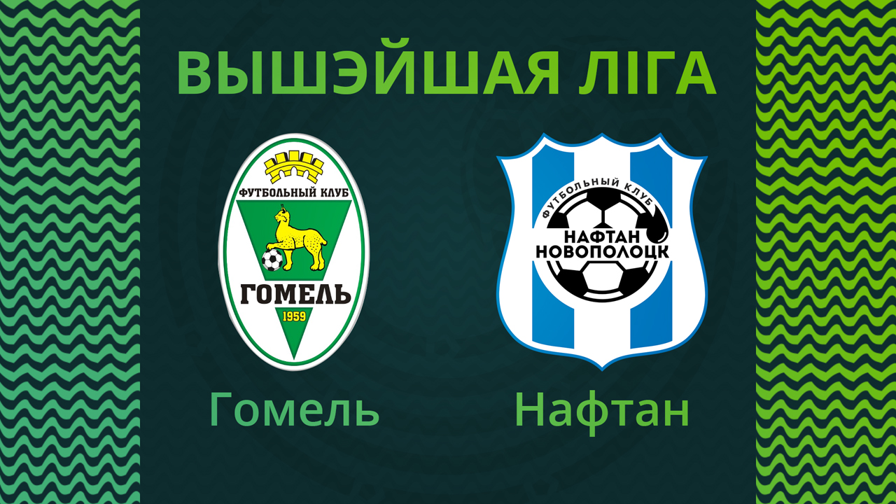 Gomel vs Naftan Novopolotsk poster