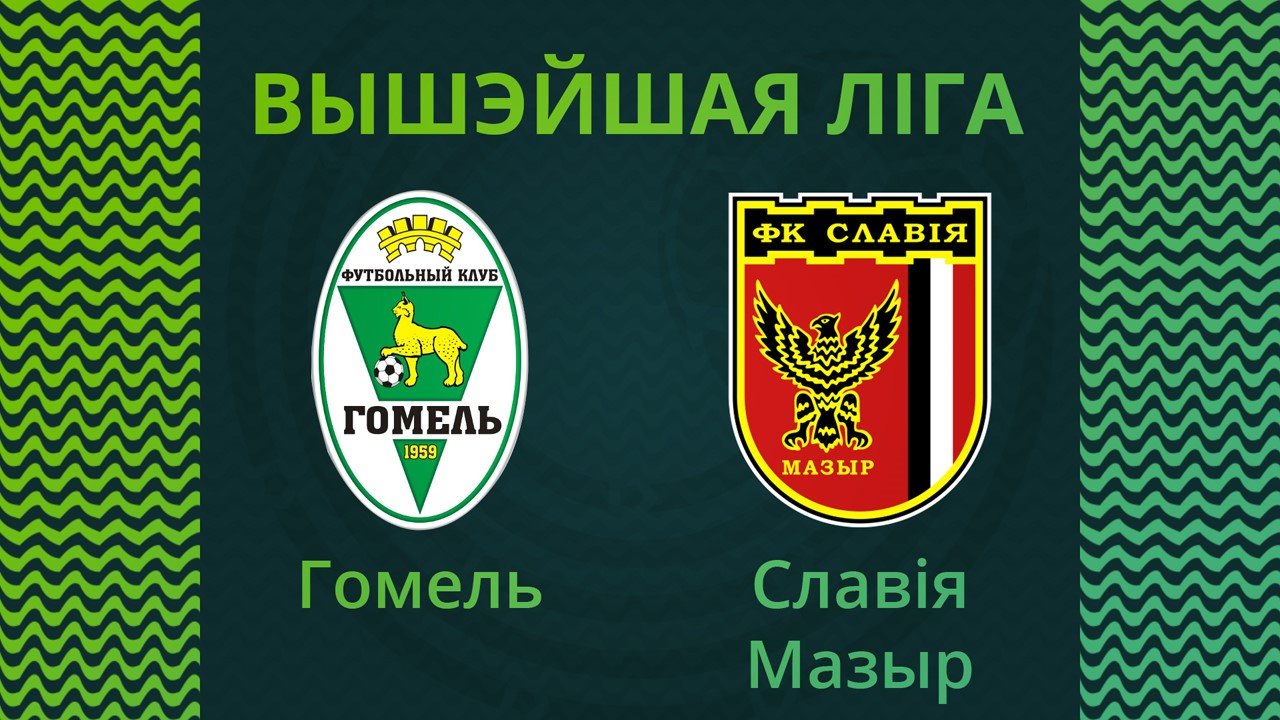 Gomel vs Slavia Mozyr poster