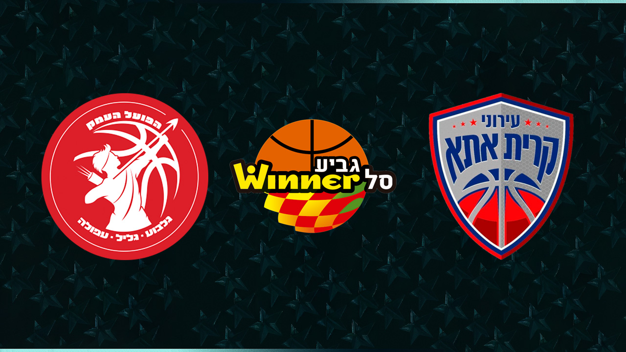 Hapoel HaEmek vs Ironi Kiryat Ata B.C. poster