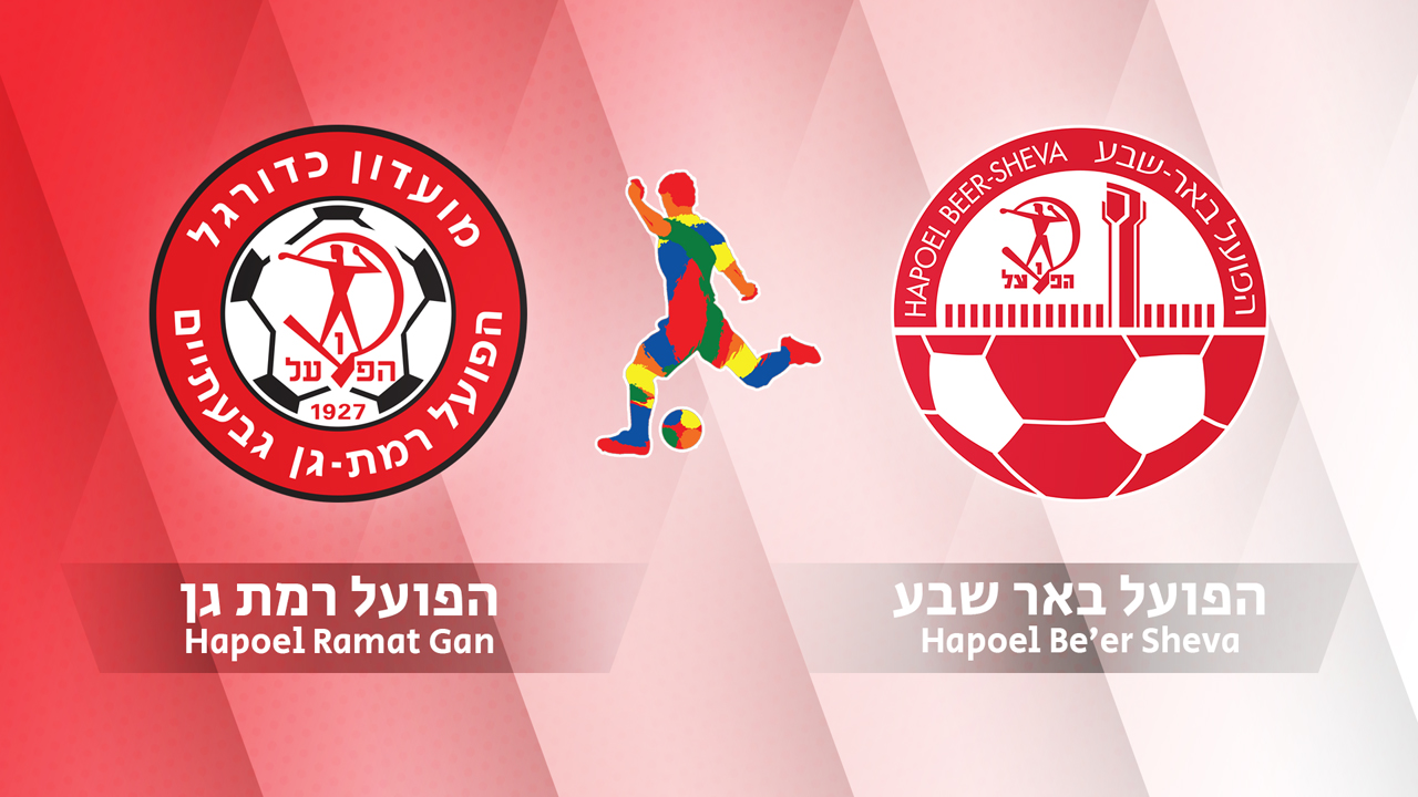 Hapoel Ramat Gan vs Hapoel Be'er Sheva poster