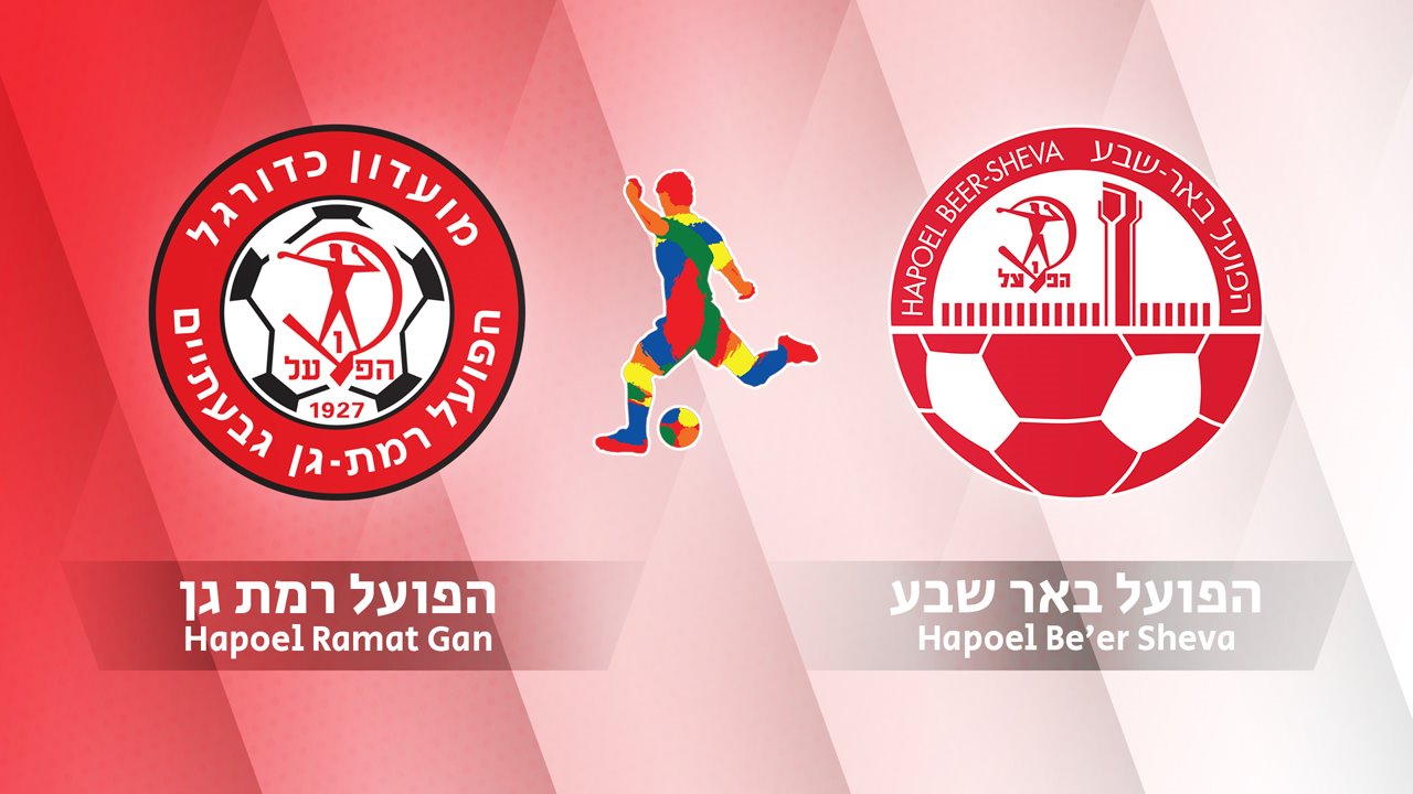 Hapoel Ramat Gan vs Hapoel Be'er Sheva poster