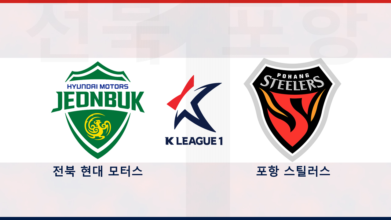 Jeonbuk Hyundai Motors vs Pohang Steelers poster