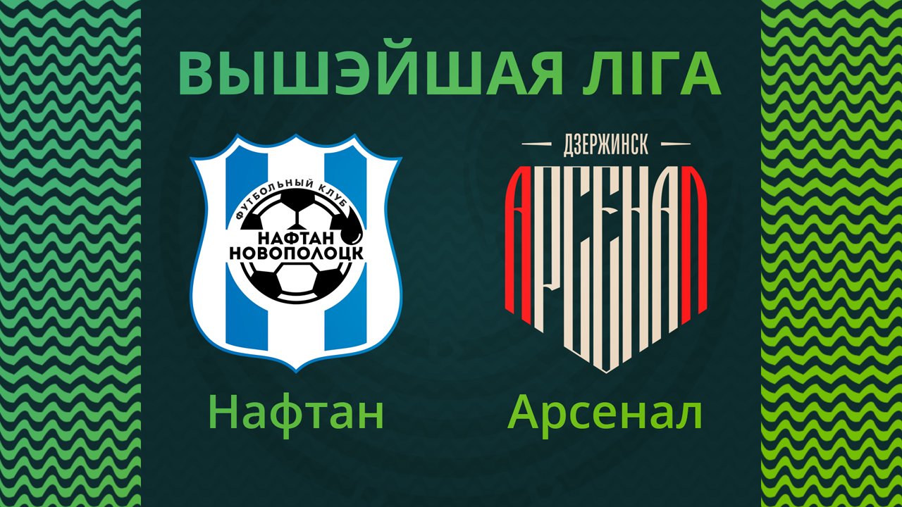 Naftan Novopolotsk vs Arsenal Dzerzhinsk poster