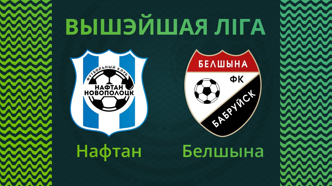 Naftan Novopolotsk vs Belshina Bobruisk poster