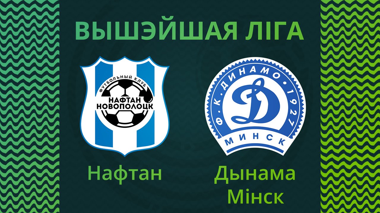Naftan Novopolotsk vs Dinamo Minsk poster