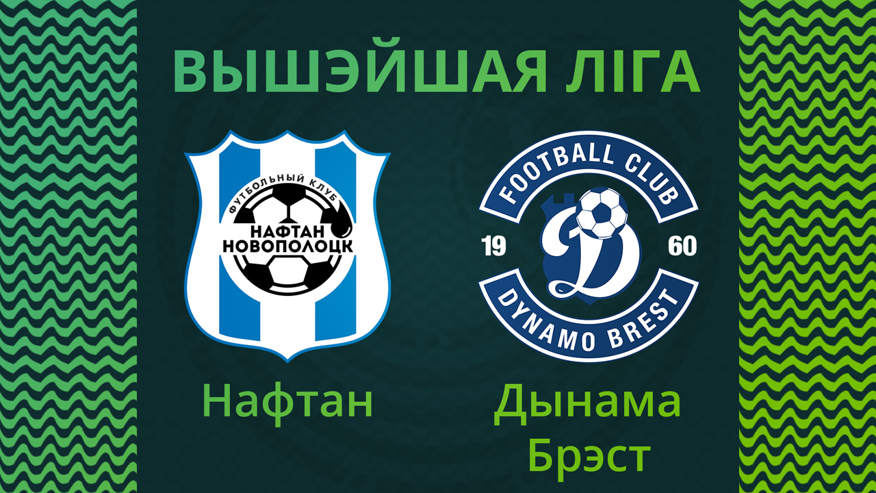 Naftan Novopolotsk vs Dynamo Brest poster