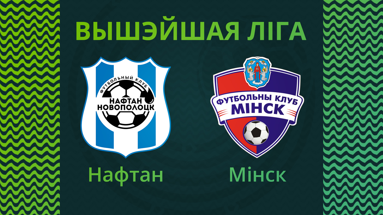 Naftan Novopolotsk vs Minsk poster