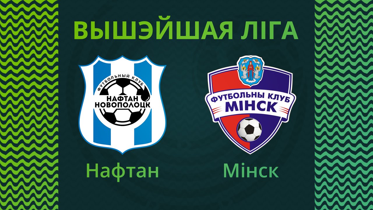 Naftan Novopolotsk vs Minsk poster