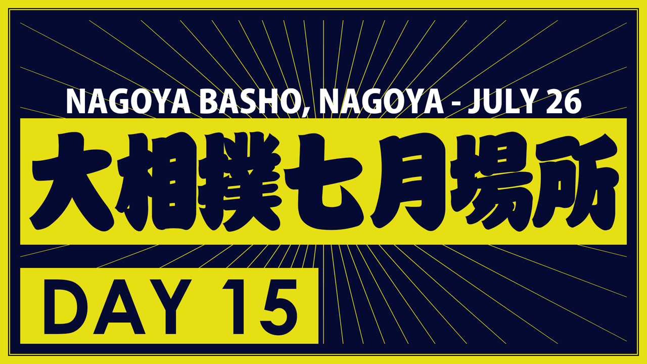 Nagoya Basho Day 15 Playoff image