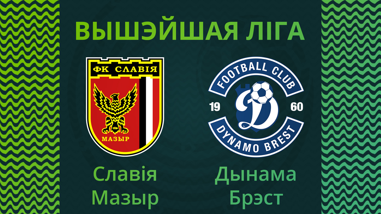 Slavia Mozyr vs Dynamo Brest poster