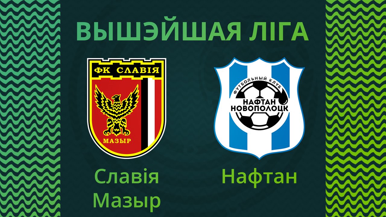Slavia Mozyr vs Naftan Novopolotsk poster