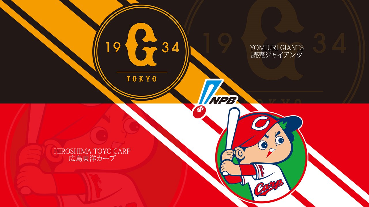 Yomiuri Giants vs Hiroshima Toyo Carp poster